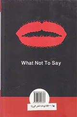 آنچه نباید بگوییم